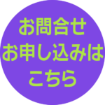 お問合せお申込みはこちら