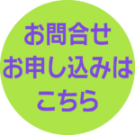 オンライン視察のお問合せお申込みはこちら