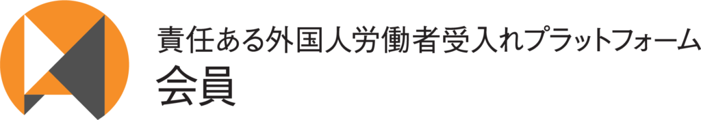 責任ある外国人労働者受入れプラットフォームへの加盟