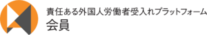 責任ある外国人労働者受入れプラットフォームへの加盟