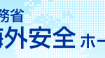 外務省海外安全ホームページ