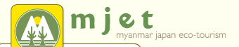 Jica元所長藤村様来緬 2 mjet ミャンマージャパンエコツーリズム